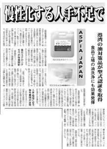 Partners ASPiA JAPAN and ECOSAS have "hit the headlines" in top newspapers
