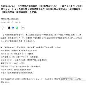 PR TIMES article on the ECOSAS award, praising oil absorbent materials ECOSAS for grease trap improvement and environmental protection